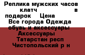 Реплика мужских часов AMST   клатч Baellerry Italy в подарок! › Цена ­ 2 990 - Все города Одежда, обувь и аксессуары » Аксессуары   . Татарстан респ.,Чистопольский р-н